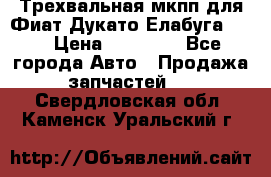 Трехвальная мкпп для Фиат Дукато Елабуга 2.3 › Цена ­ 45 000 - Все города Авто » Продажа запчастей   . Свердловская обл.,Каменск-Уральский г.